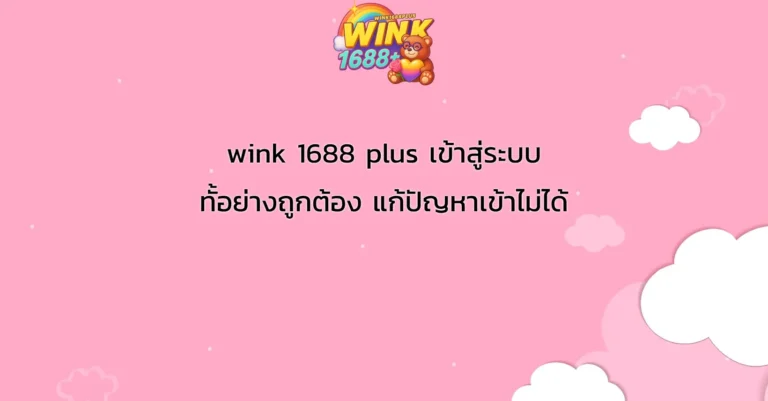 wink 1688 plus เข้าสู่ระบบ อย่างถูกต้อง แก้ปัญหาเข้าไม่ได้