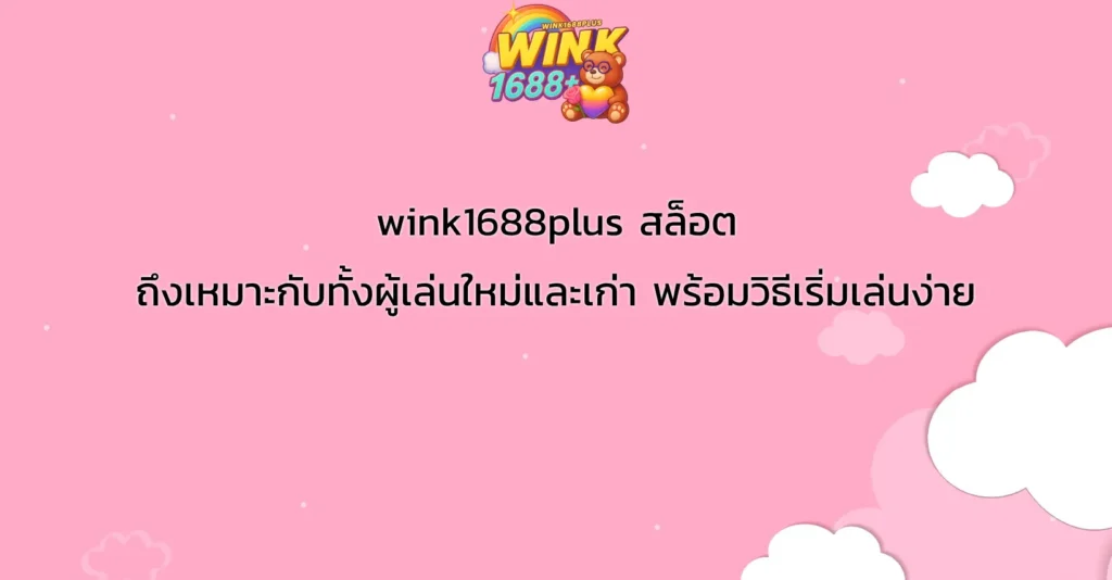 wink1688plus สล็อต ถึงเหมาะกับทั้งผู้เล่นใหม่และเก่า พร้อมวิธีเริ่มเล่นง่าย
